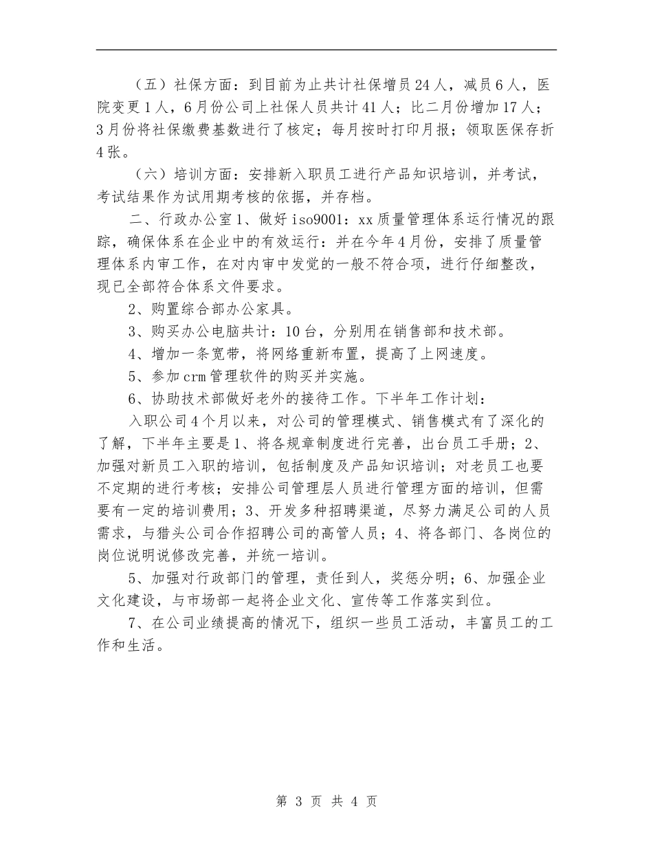 公司管理部工作半年总结_第3页