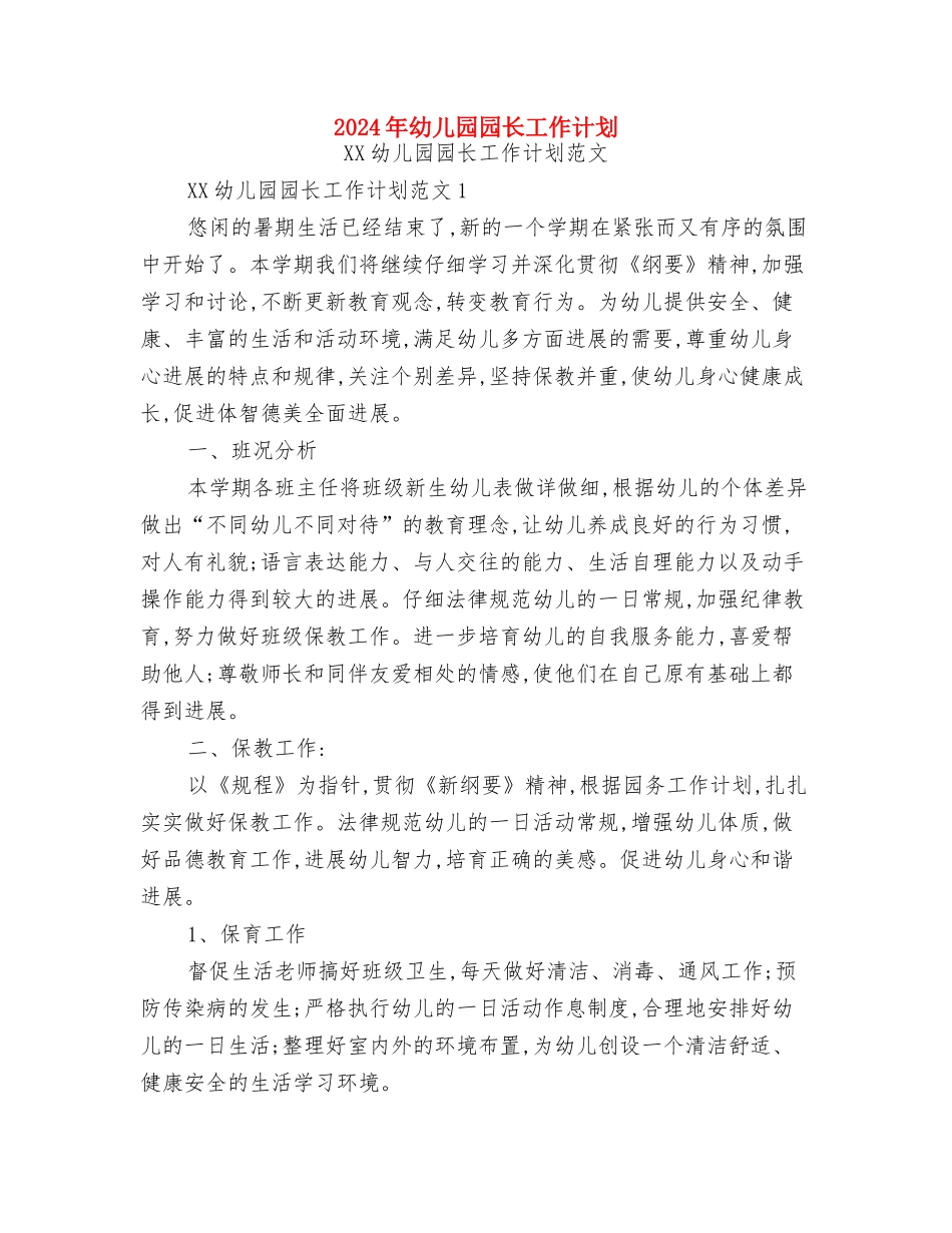 2024年幼儿园园长工作总结与2024年幼儿园园长工作计划汇编_第3页