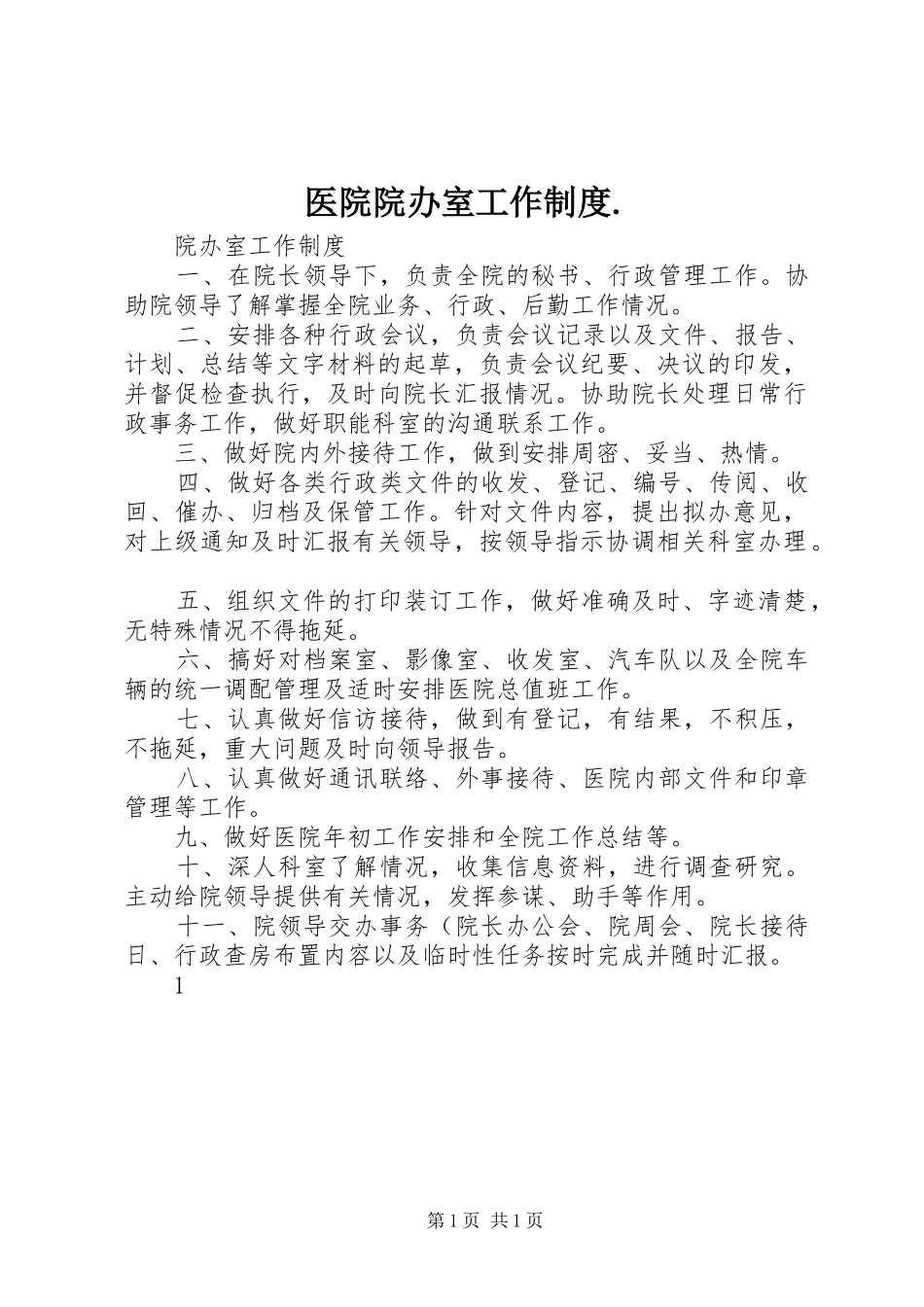 医院院办室工作规章制度._第1页