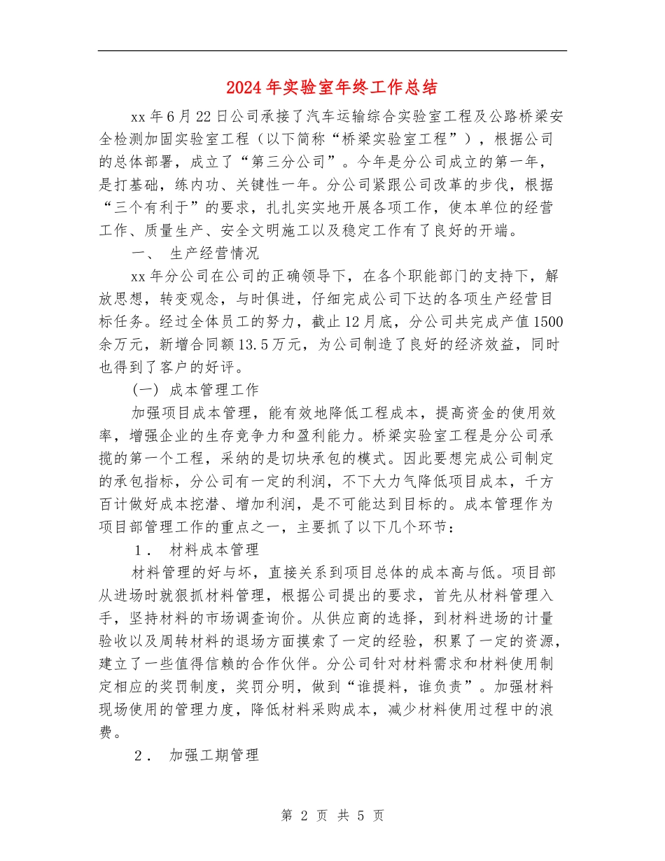 2024年实验室年终工作总结_第2页