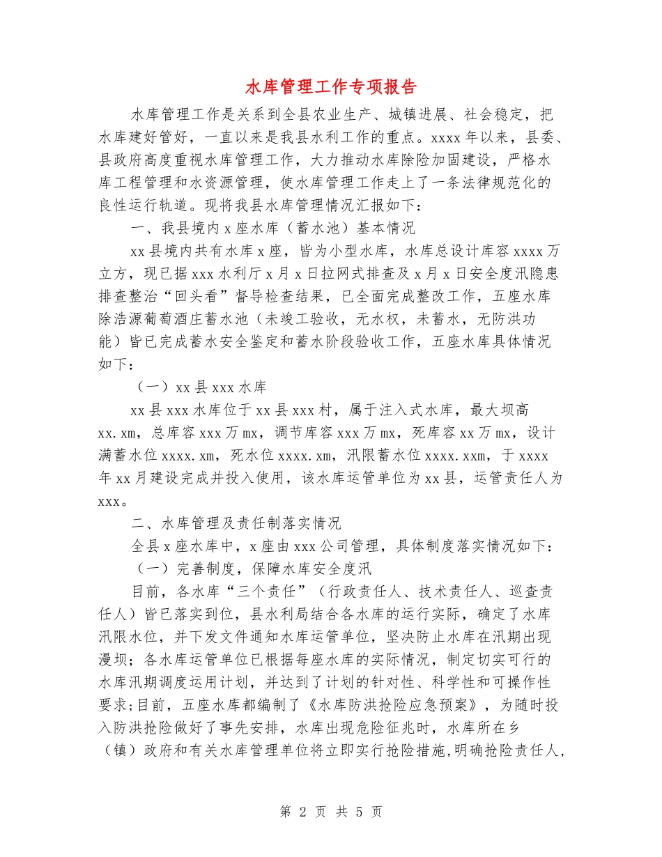水库管理工作专项报告_第2页
