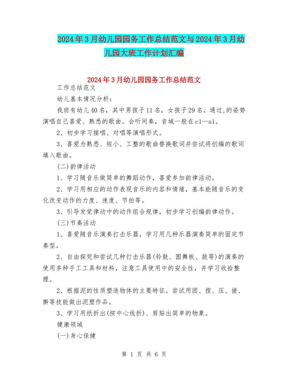 2024年3月幼儿园园务工作总结范文与2024年3月幼儿园大班工作计划汇编_第1页