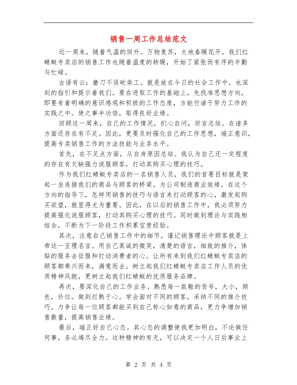 销售一周工作总结范文_第2页