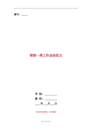 销售一周工作总结范文