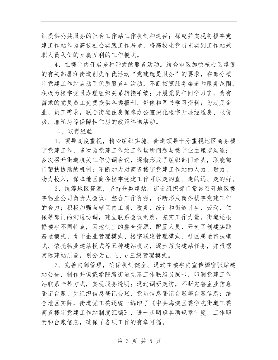 街道党建工作阶段性总结_第3页