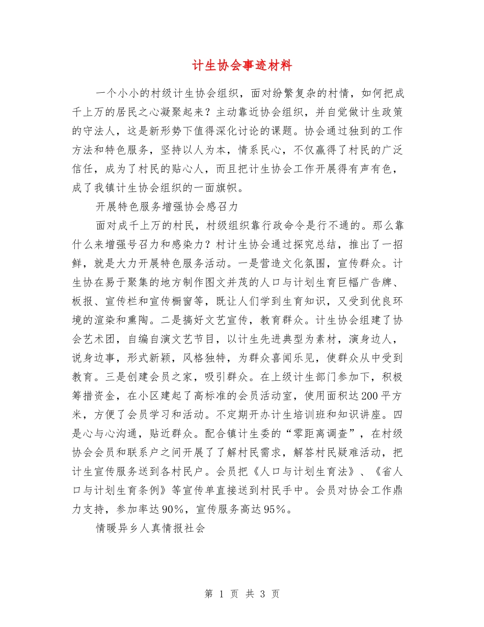 计生协会事迹材料_第1页