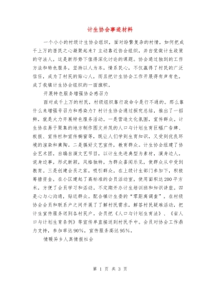 计生协会事迹材料