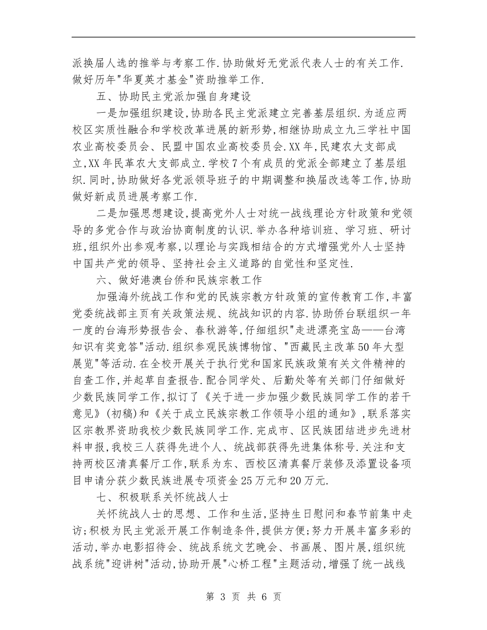 2024年上半年党委统战部个人任期内总结范文【新版】_第3页