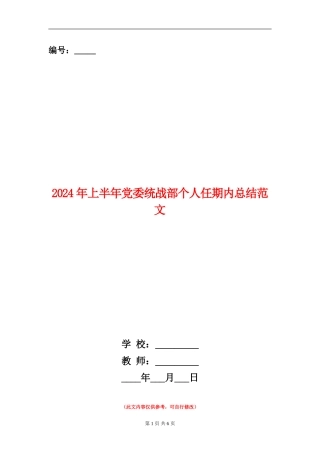 2024年上半年党委统战部个人任期内总结范文【新版】