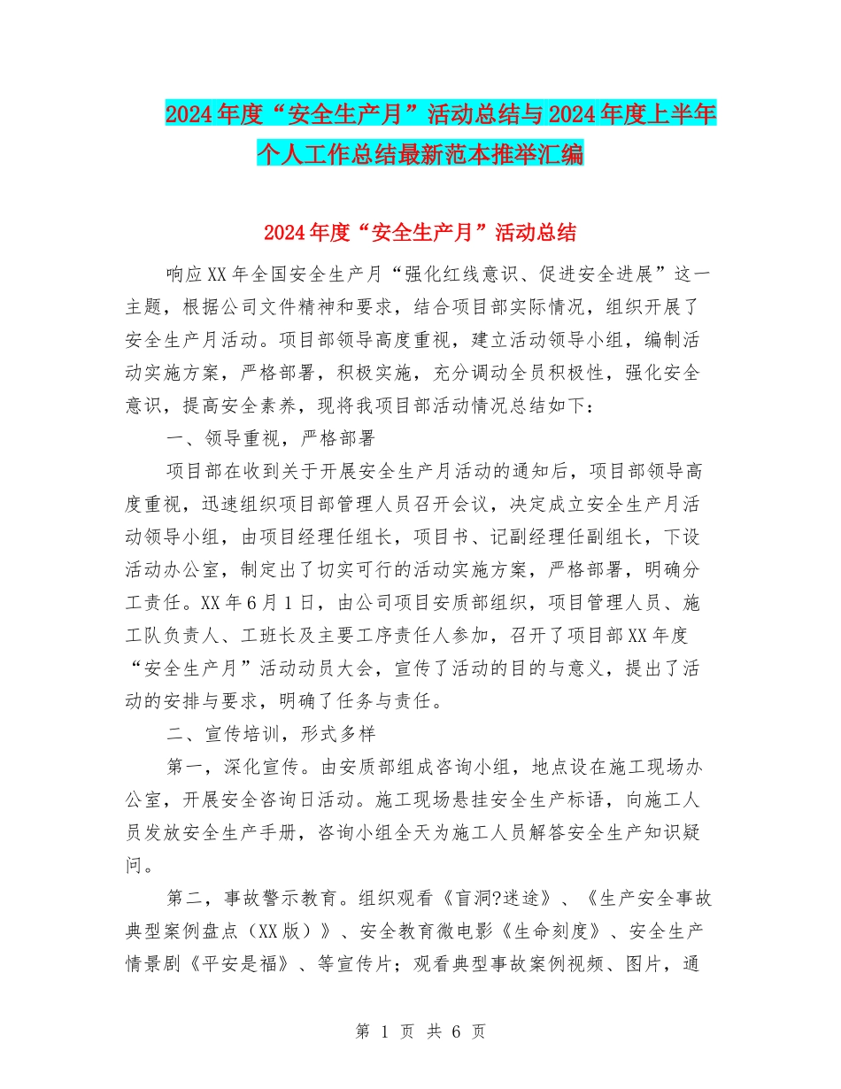 2024年度“安全生产月”活动总结与2024年度上半年个人工作总结最新范本推荐汇编_第1页