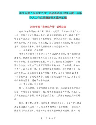2024年度“安全生产月”活动总结与2024年度上半年个人工作总结最新范本推荐汇编