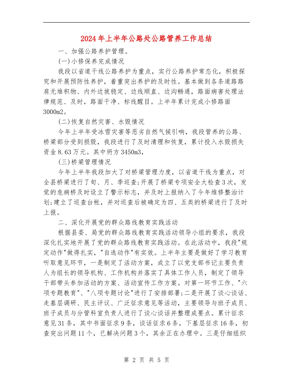 2024年上半年公路处公路管养工作总结_第2页