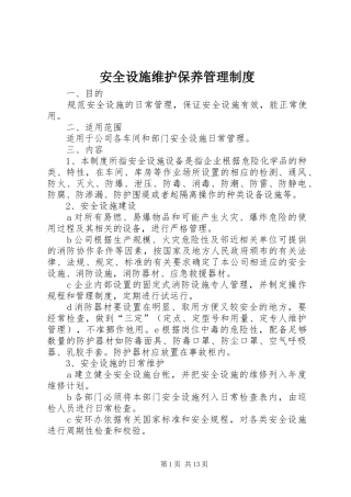 安全设施维护保养管理规章制度