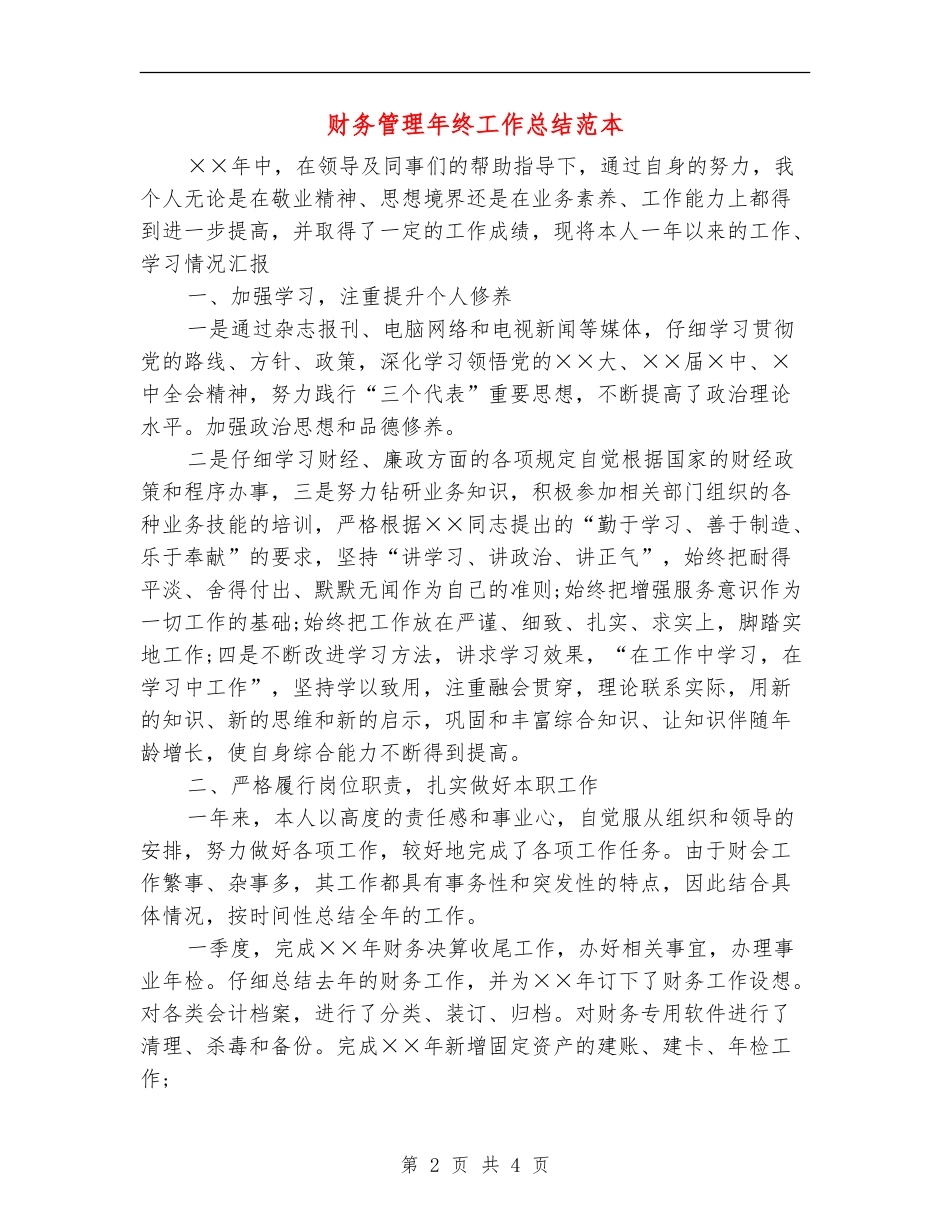 财务管理年终工作总结范本_第2页