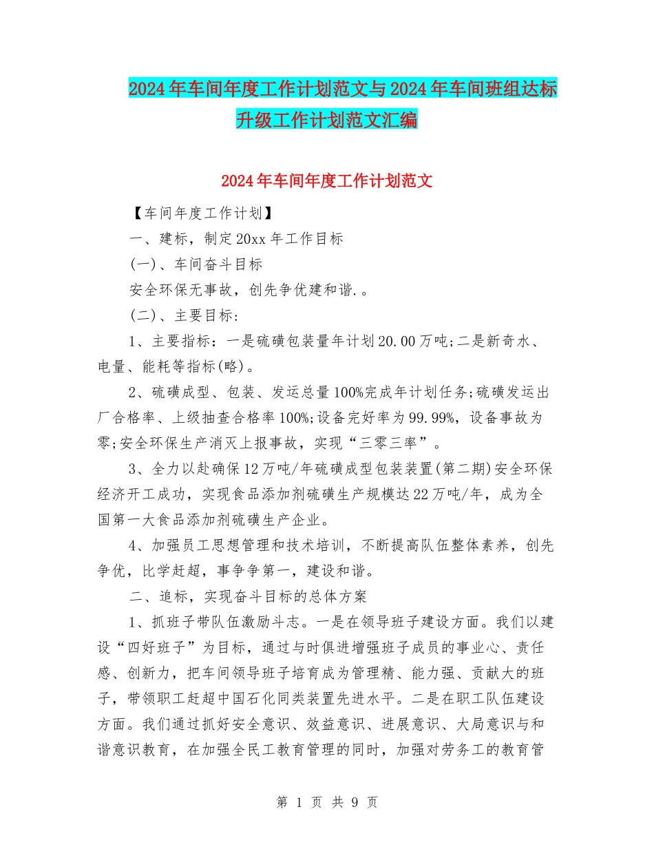 2024年车间年度工作计划范文与2024年车间班组达标升级工作计划范文汇编_第1页