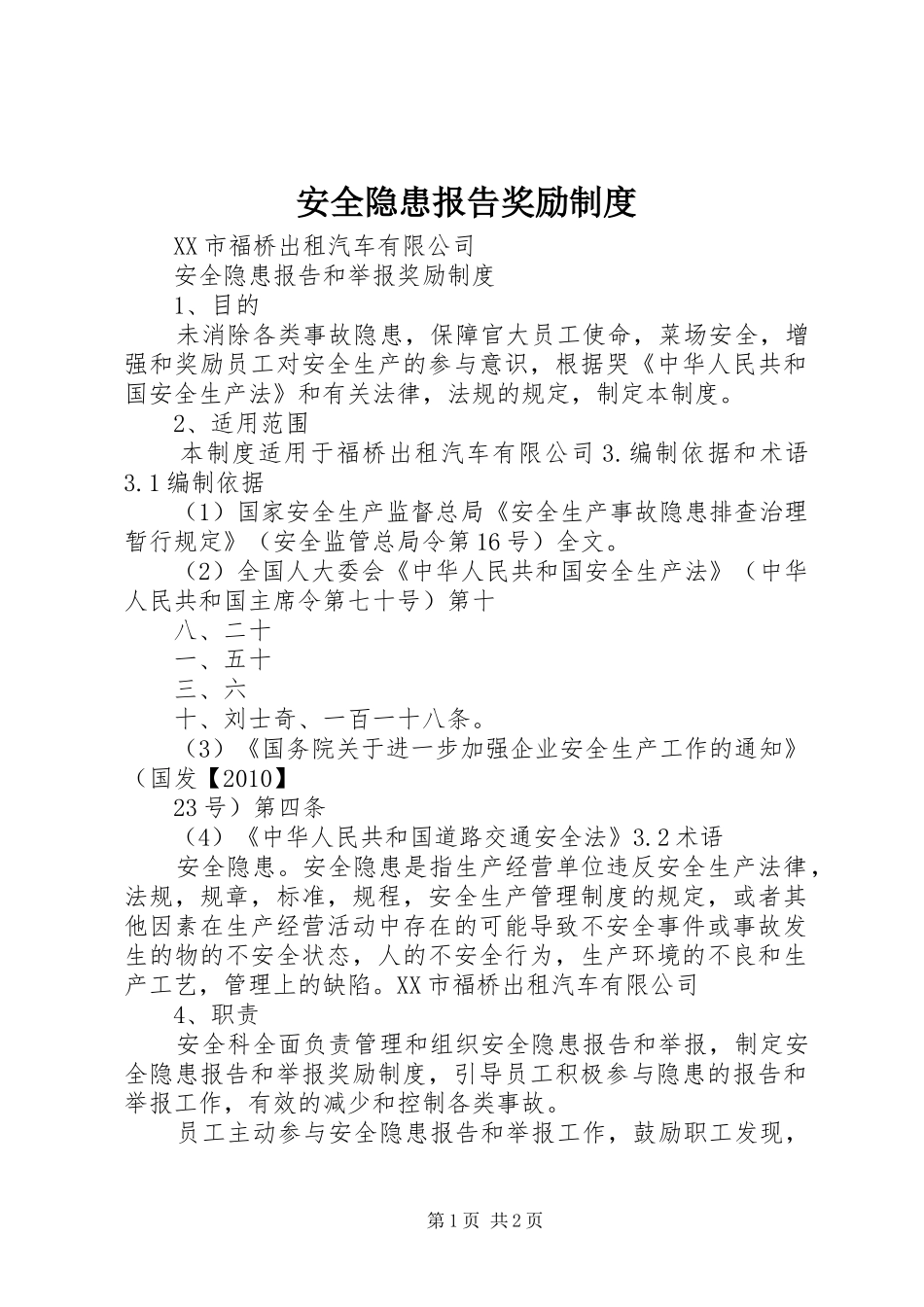 安全隐患报告奖励规章制度 _第1页