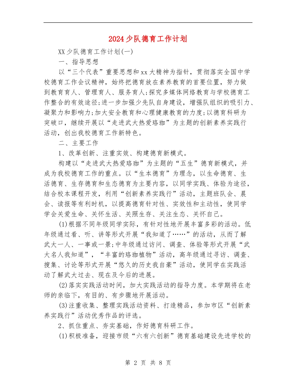 2024少队德育工作计划_第2页