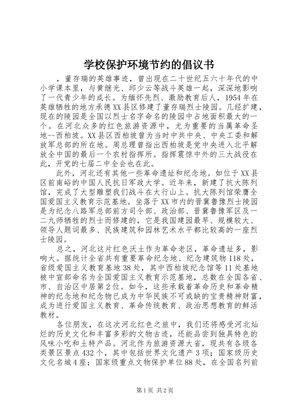 学校保护环境节约的倡议书范文_第1页