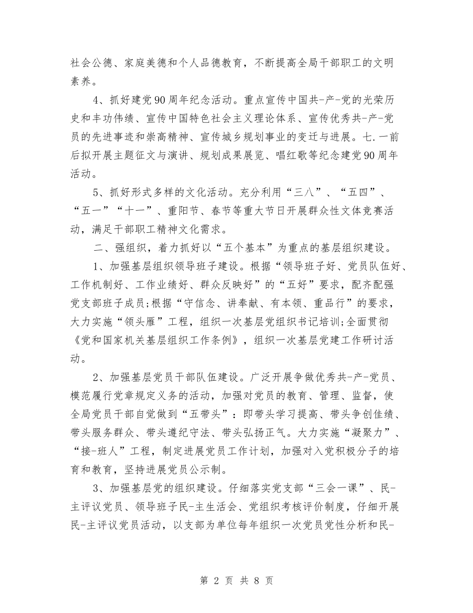 2024年4月局党建工作计划范文与2024年4月局机关党建工作计划范文汇编_第2页