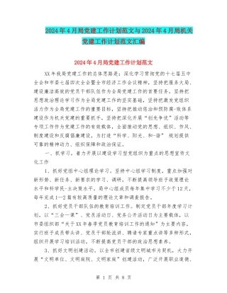 2024年4月局党建工作计划范文与2024年4月局机关党建工作计划范文汇编