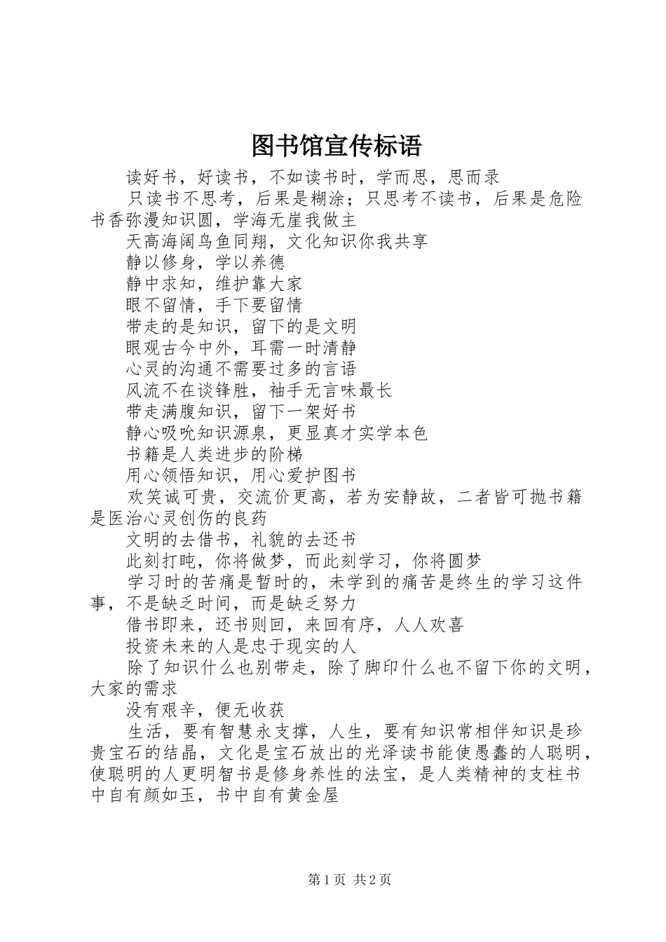 图书馆宣传标语大全_第1页