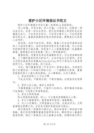 爱护小区环境倡议书