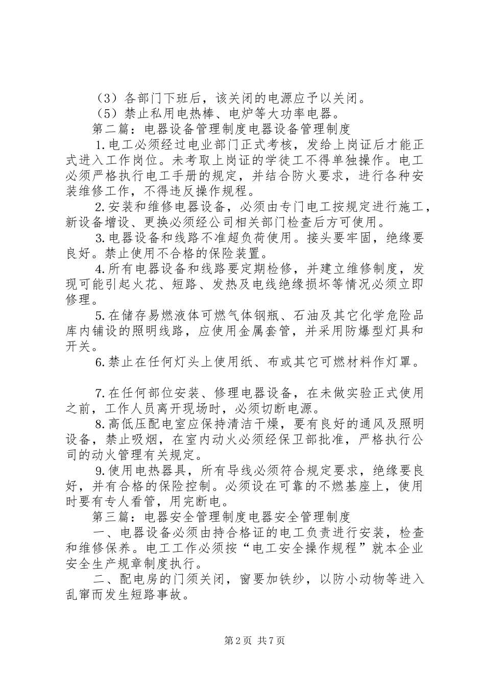 电器设备安全管理规章制度.[精选多篇]_第2页