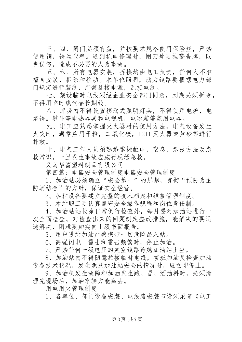 电器设备安全管理规章制度.[精选多篇]_第3页
