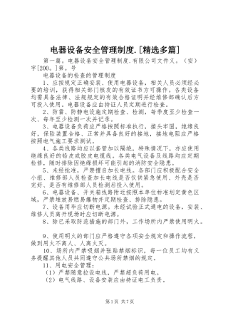 电器设备安全管理规章制度.[精选多篇]