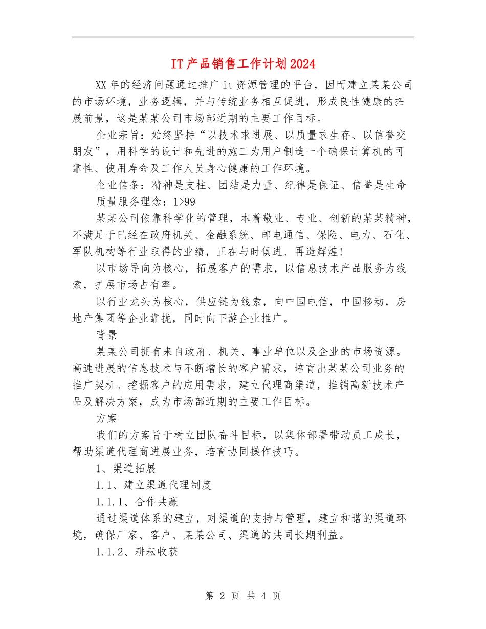 IT产品销售工作计划2024年_第2页