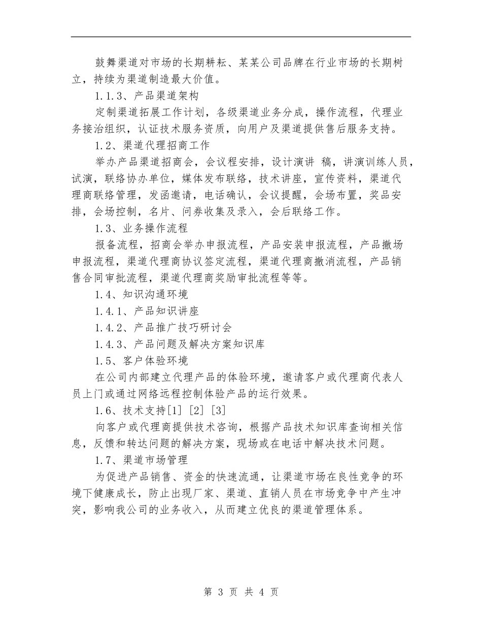 IT产品销售工作计划2024年_第3页