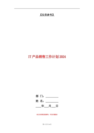 IT产品销售工作计划2024年