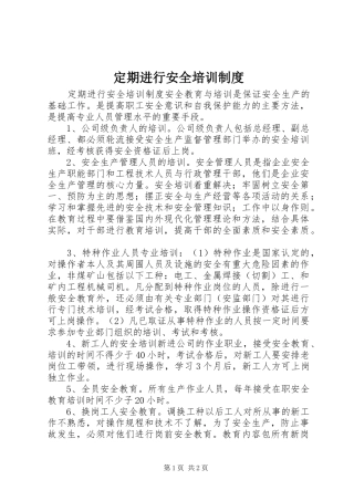 定期进行安全培训规章制度 