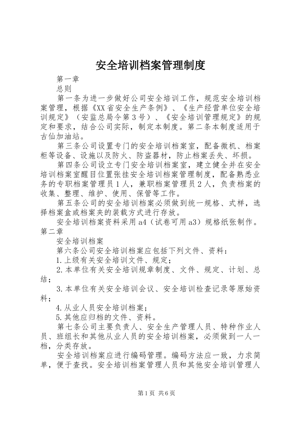 安全培训档案管理规章制度_第1页