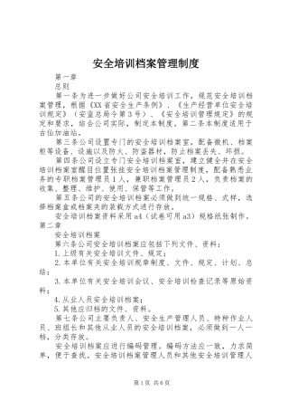 安全培训档案管理规章制度