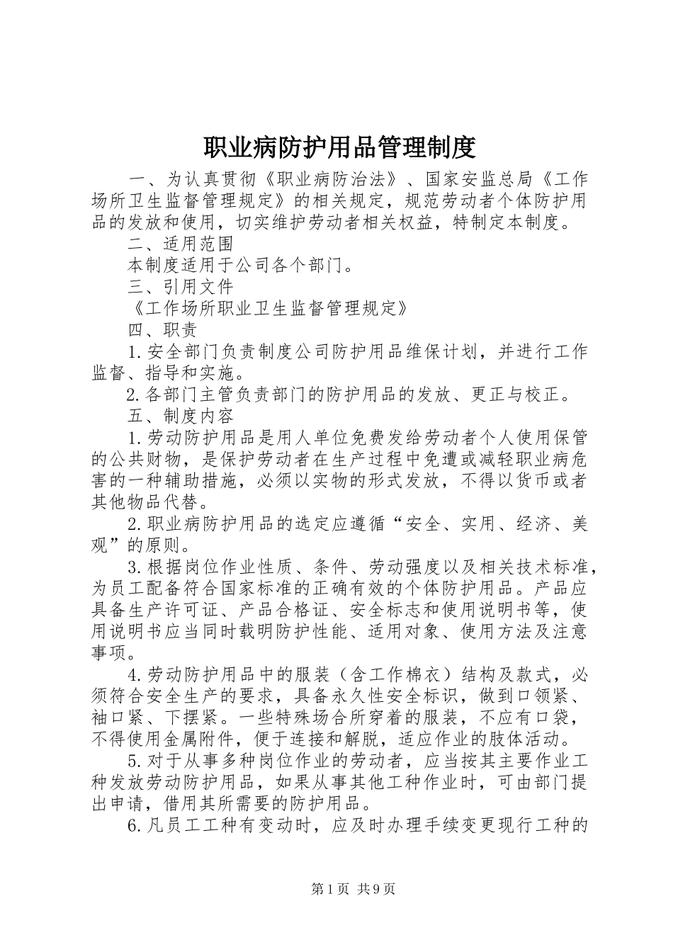 职业病防护用品管理规章制度 (2)_第1页