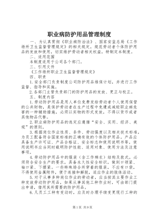 职业病防护用品管理规章制度 (2)