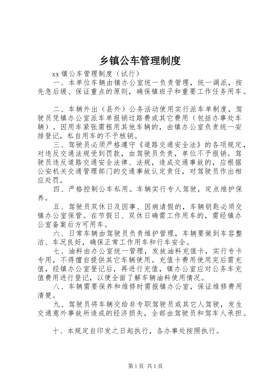 乡镇公车管理规章制度_第1页