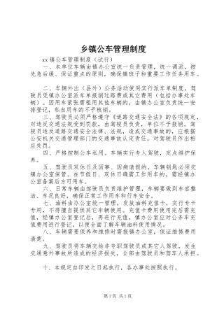 乡镇公车管理规章制度