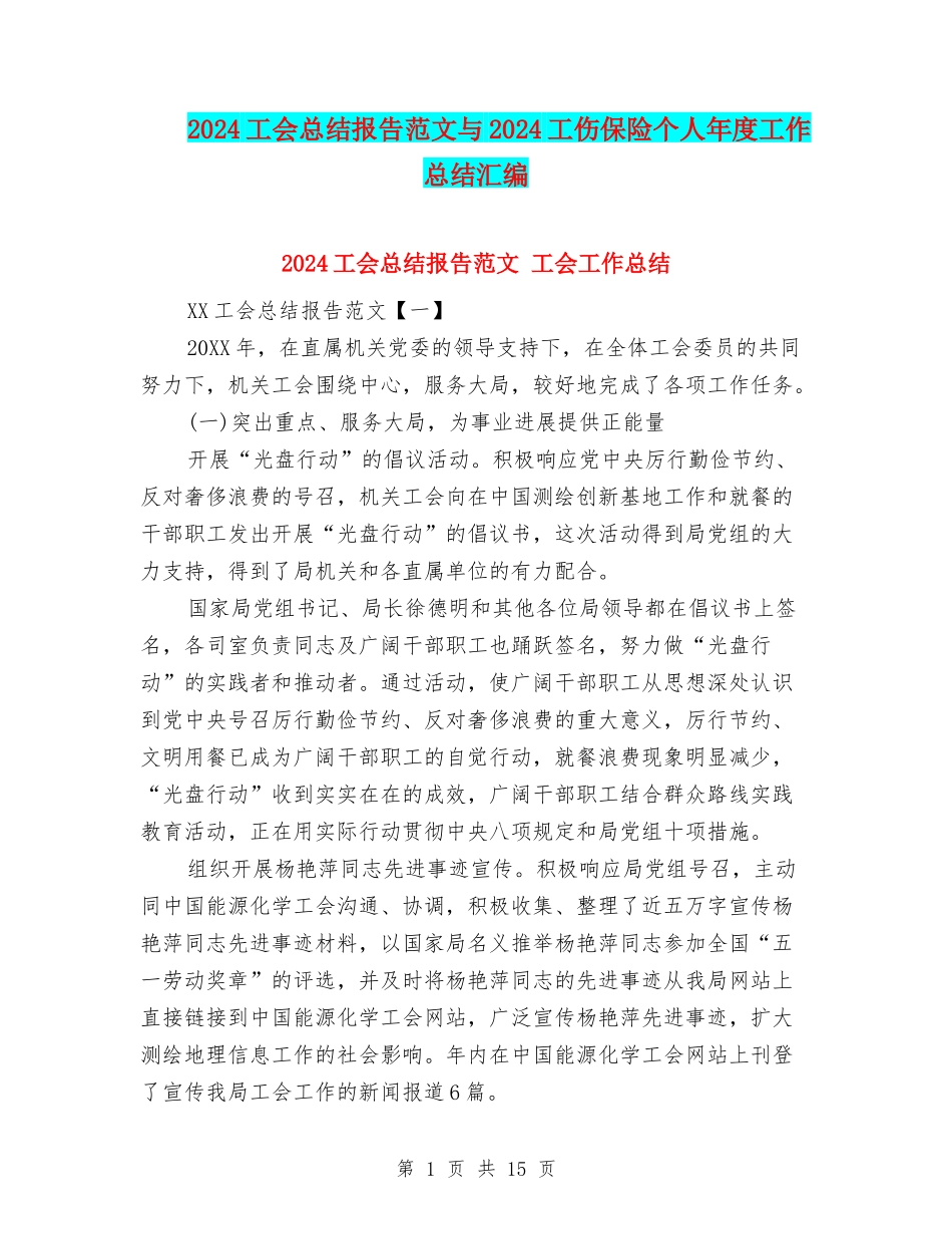 2024工会总结报告范文与2024工伤保险个人年度工作总结汇编_第1页