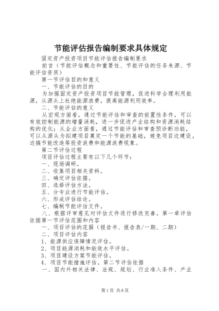 节能评估报告编制要求具体规定 