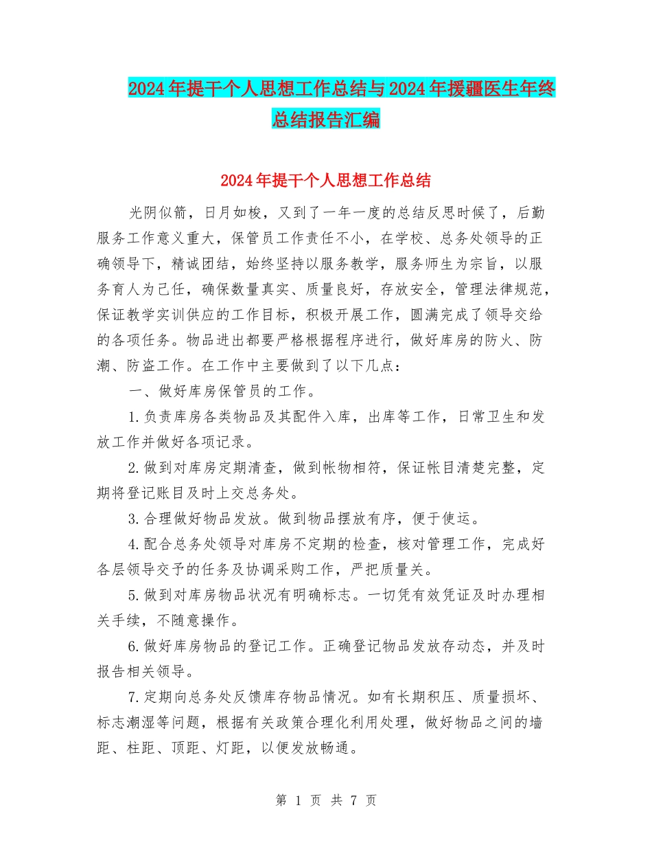 2024年提干个人思想工作总结与2024年援疆医生年终总结报告汇编_第1页