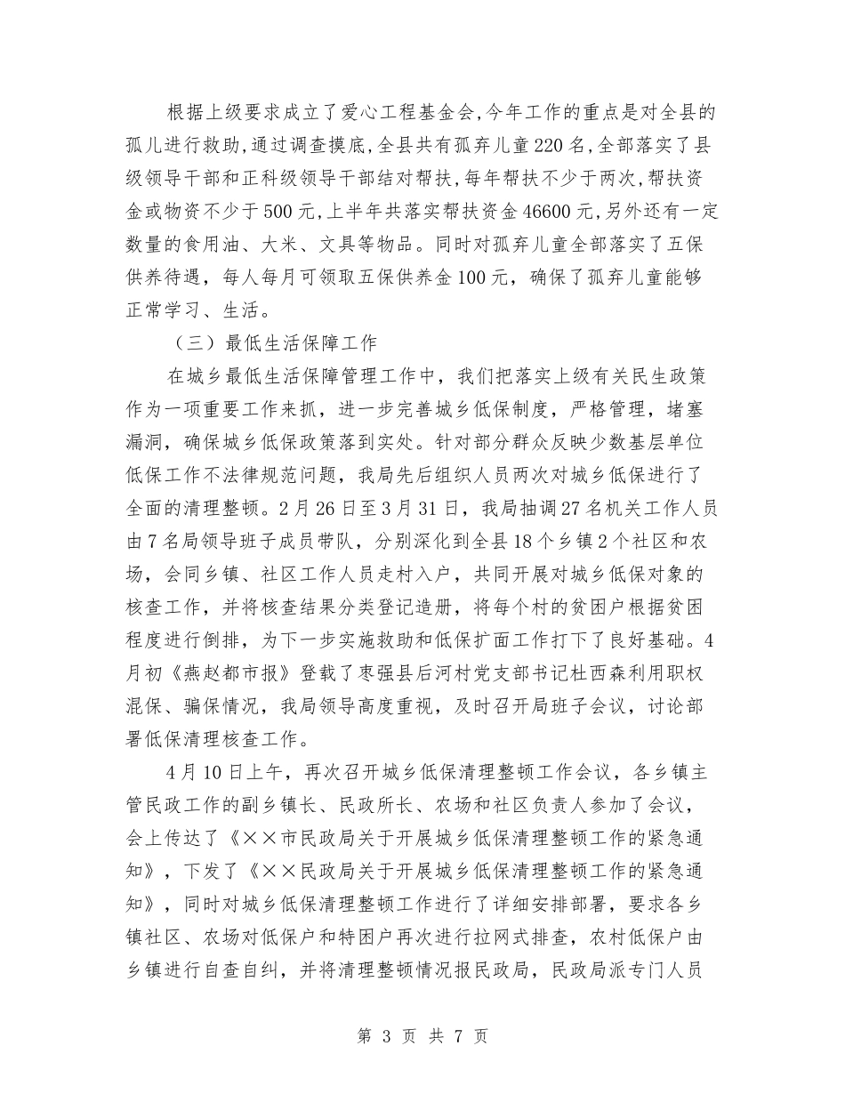 2024年民政局工作总结范文暨年工作安排与2024年民政局重大建设项目和重要工作总结汇编_第3页