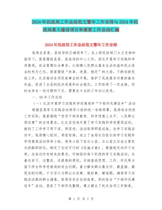 2024年民政局工作总结范文暨年工作安排与2024年民政局重大建设项目和重要工作总结汇编