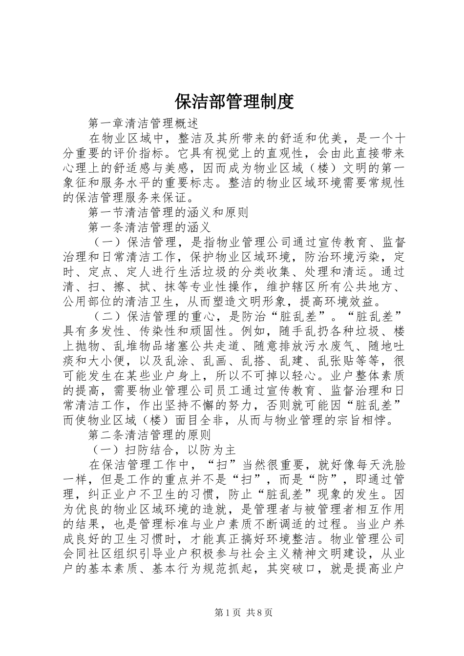 保洁部管理规章制度_第1页