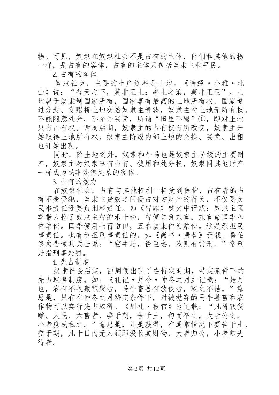 法律文化中占有规章制度思考_第2页