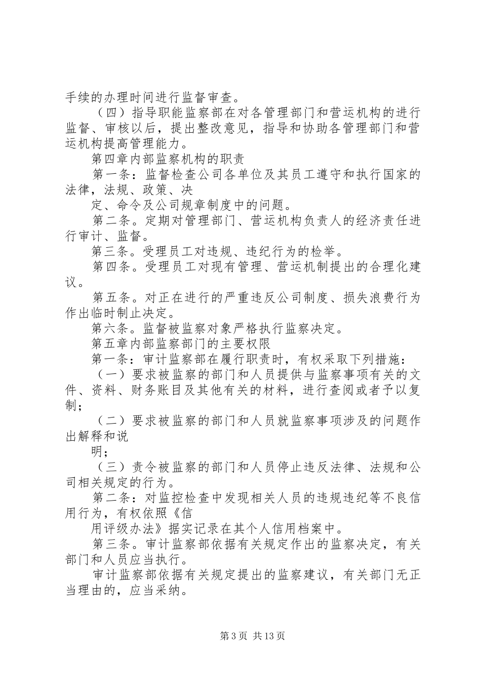 篇一：公司内部监察规章制度_第3页
