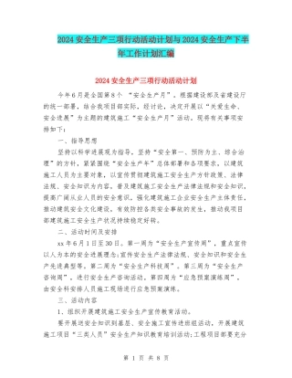 2024安全生产三项行动活动计划与2024安全生产下半年工作计划汇编