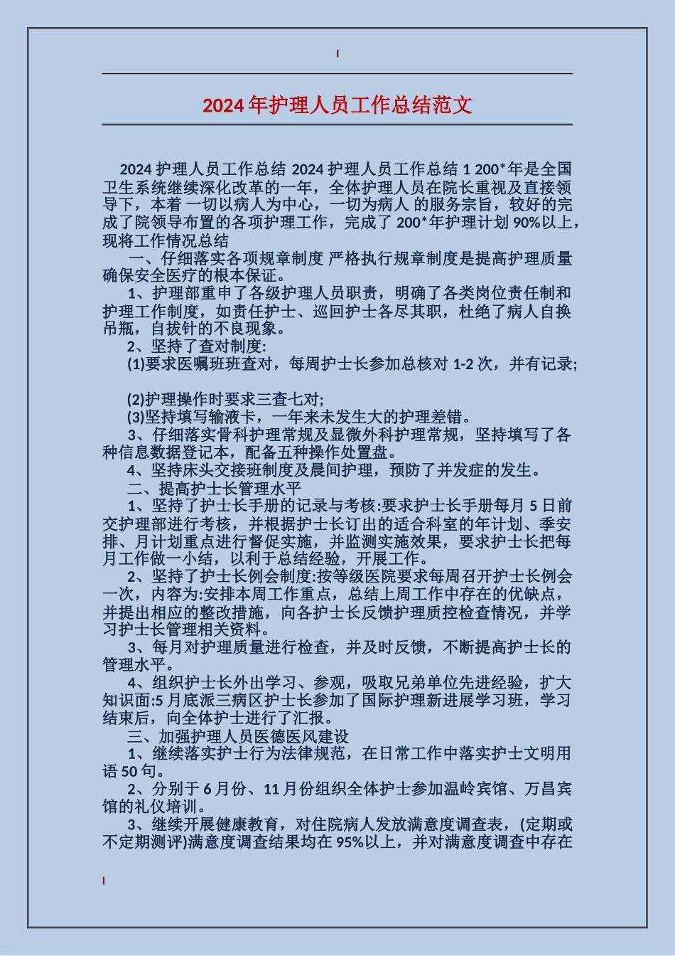 2017年护理人员工作总结范文_第1页