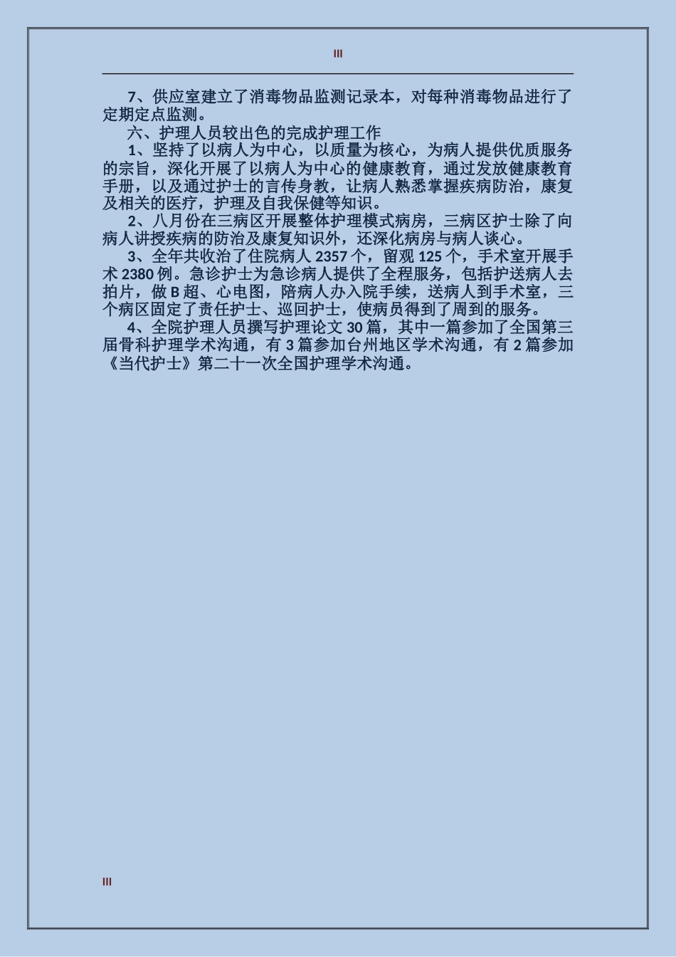 2017年护理人员工作总结范文_第3页